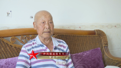 沙岗老兵夏道江说，他的每一道伤疤都是一个与死神搏斗的故事