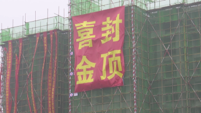 效率真高！江陵这个棚户区首栋住宅楼封顶啦！