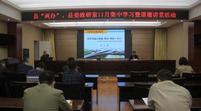 县“两办”、县委政研室开展11月份集中学习暨道德讲堂活动