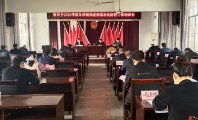 秦市乡召开2020年秋冬季新冠疫情常态化防控工作动员会