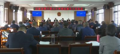 县六届人大常委会召开第三十次会议