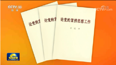 习近平同志《论党的宣传思想工作》出版发行
