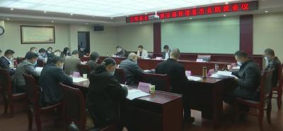 江陵县召开公共资源交易管理委员会联席会议