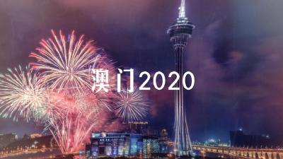澳门2020：盛世莲花别样红