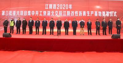 江陵县举行2020年第三批重大项目集中开工暨湖北交投江陵改性沥青生产基地奠基仪式