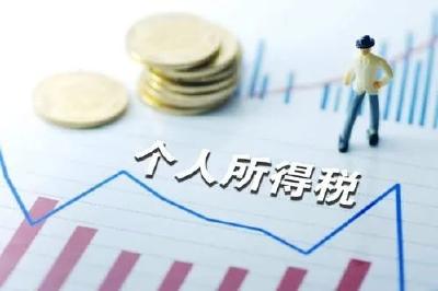 注意了！2021年个税扣缴将有这些新变化