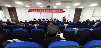 江陵县文学艺术界联合会代表大会召开
