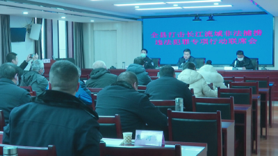 江陵县召开打击长江流域非法捕捞违法犯罪专项行动联席会