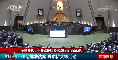 欧美怎么接？伊朗：不就伊核协议已经达成共识部分进行任何新谈判