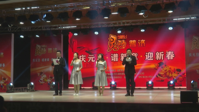 普济镇举办“庆元旦·谱新章·迎新春”联欢晚会