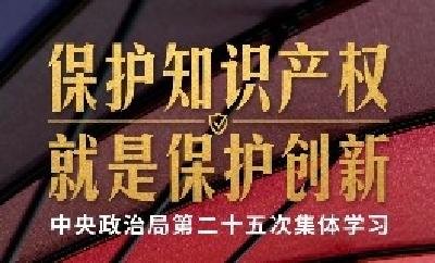 这次政治局集体学习，习近平强调保护知识产权就是保护创新