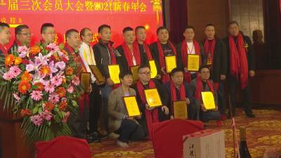 深圳市江陵商会举行一届三次会员大会暨2021新春年会
