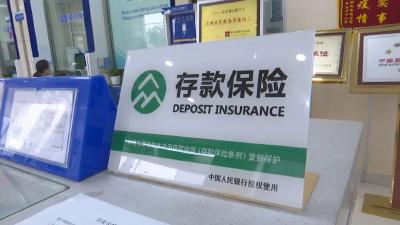 荆州市28家银行机构及所属网点统一启用“存款保险”标识