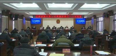 县六届人大常委会召开第三十二次会议