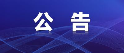 关于对S354（周马线）K66+800-K66+960段实行交通限行的通告