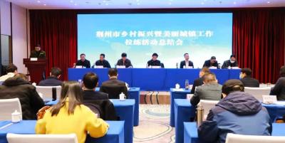 荆州市乡村振兴暨美丽城镇工作拉练活动总结会在江陵召开