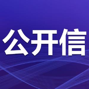 叮咚~全县党员干部群众，您有一封邮件请查收！