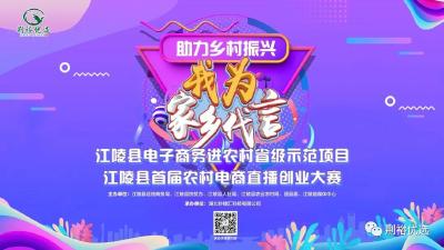 最高奖8000元！江陵县农村电商直播创业大赛等你来！