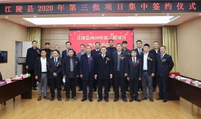 江陵县举行2020年第三批项目集中签约仪式