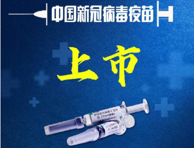 @江陵人！中国新冠病毒疫苗获批上市，你准备好接种了吗？