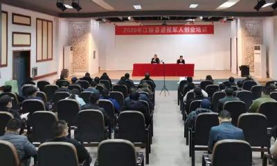 江陵县2020年退役军人创业培训班开班