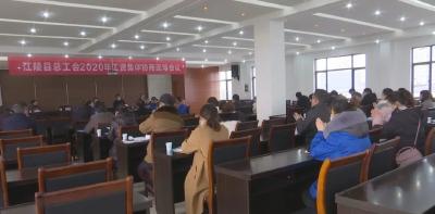 县总工会召开2020年工资集体协商现场会