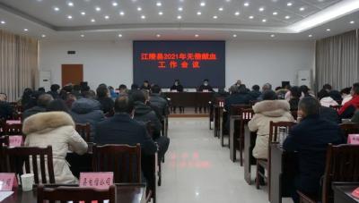 江陵县部署2021年无偿献血工作