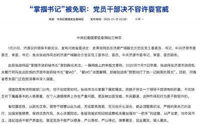 “掌掴书记”被免职，中纪委网站发声！