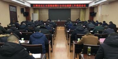 江陵县召开长江全面禁捕暨打击非法捕捞工作推进会