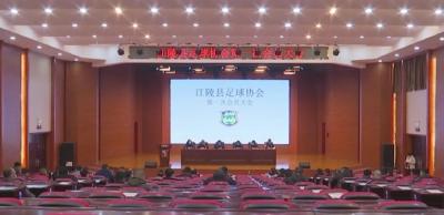 江陵县足球协会成立暨第一次会员大会召开