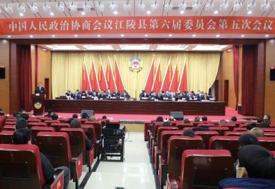 聚焦两会：政协江陵县第六届委员会第五次会议开幕！