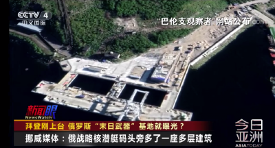 拜登刚上台 俄罗斯“末日武器”基地就曝光？