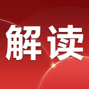 县委五届十三次全会精神亮点解读