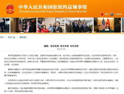 中国驻纽约总领馆严肃提醒！