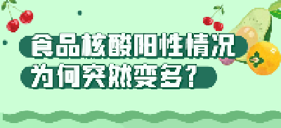 多地食品检出阳性！还能安心吃吗？