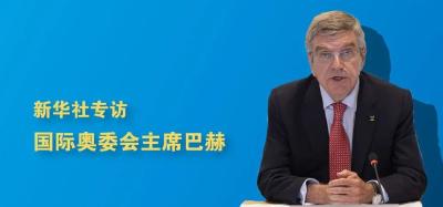 新华社独家专访巴赫：关于北京冬奥会、东京奥运会，他这样说！