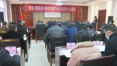 政协江陵县第六届委员会常务委员会召开第十六次会议