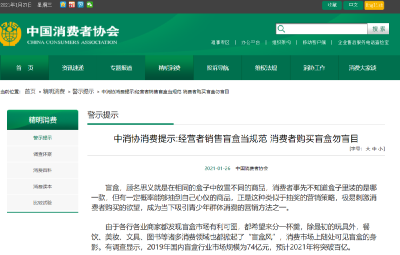 中消协提示：别盲目购买盲盒！