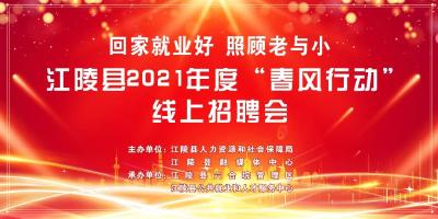 【招聘】就在明天！江陵县2021年网络直播送岗活动来啦！