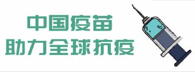 中国疫苗在海外有多受欢迎，这张图说清楚了