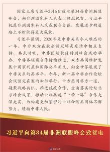 习近平向第34届非洲联盟峰会致贺电
