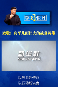 学习快评丨致敬！向平凡而伟大的战贫英雄
