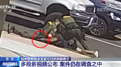 美加州警察枪杀无家可归非洲裔男子 多段新视频公布 