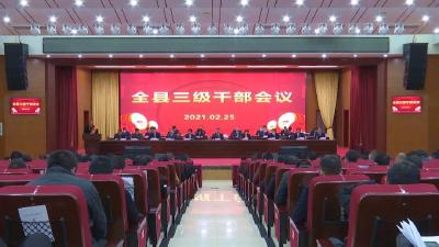 江陵县召开三级干部大会 安排部署2021年重点工作