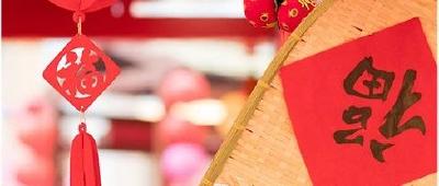 Come on！春节将至，请你跟我一起这样做！