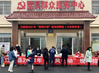 江陵县2021年“春风行动”线上线下招聘会助力企业招工和劳动者求职
