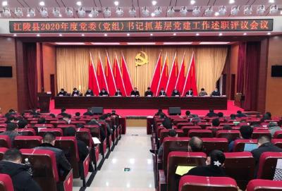 刘勇主持召开全县2020年度 基层党建工作述职评议会