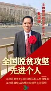 以国之名，今天江陵这位扶贫人获国家表彰！