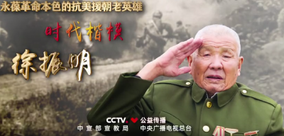 “时代楷模”视频公益广告展播