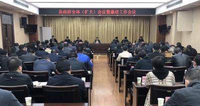 江陵县召开2021年 县政府全体（扩大）会议暨廉政工作会议